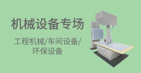 机械设备