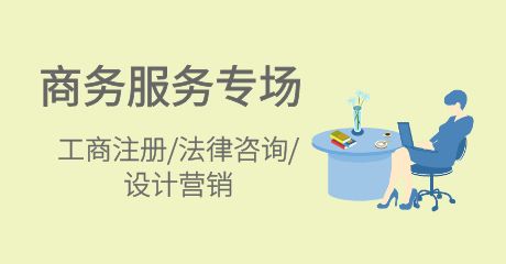 商务服务